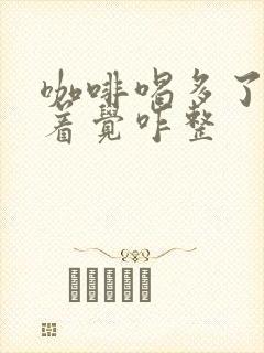 咖啡喝多了睡不着觉咋整