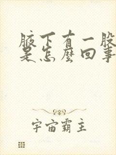 腋下有一股臭味是怎么回事