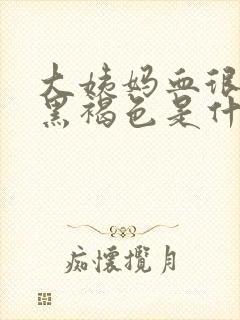 大姨妈血很少是黑褐色是什么原因