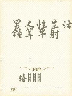 男人性生活几分钟算早射