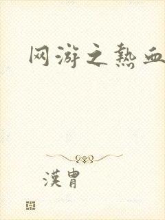 网游之热血传奇