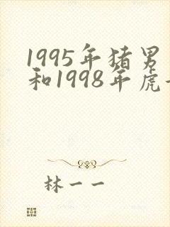 1995年猪男和1998年虎女婚配
