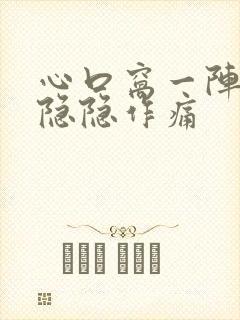 心口窝一阵一阵隐隐作痛封面