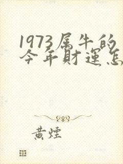 1973属牛的今年财运怎么样
