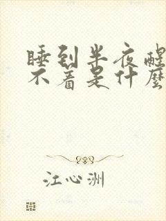 睡到半夜醒来睡不着是什么原因