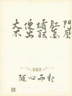 大便堵肛门口拉不出该怎么办封面