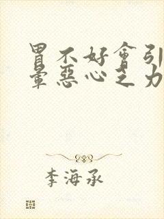 胃不好会引起头晕恶心乏力吗