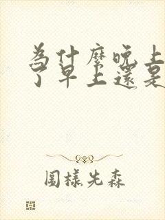 为什么晚上刷牙了早上还是有口臭