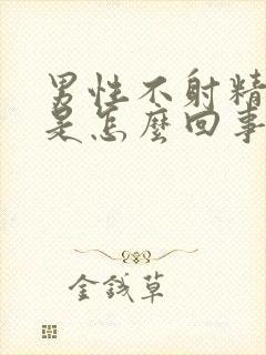 男性不射精就软是怎么回事