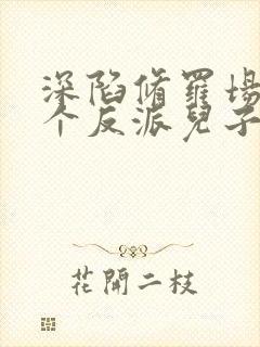 深陷修罗场,六个反派儿子团宠她小说