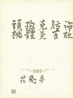 头孢克肟治疗扁桃体炎有效吗