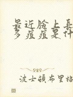 最近脸上长了好多痘痘是什么原因