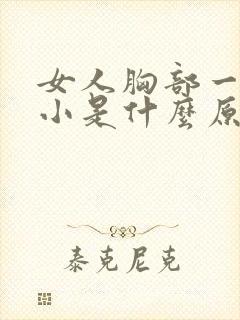 女人胸部一大一小是什么原因造成的