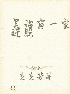 吴治岗一家三口近照