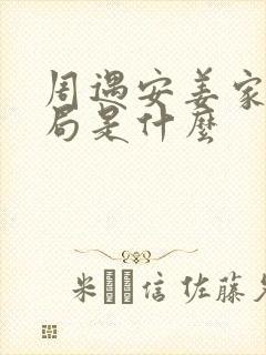 周遇安姜家齐结局是什么