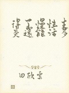 得了慢性支气管炎还能活多久