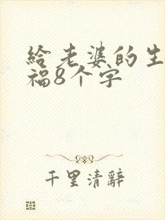 给老婆的生日祝福8个字