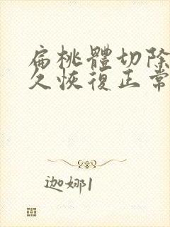 扁桃体切除后多久恢复正常封面