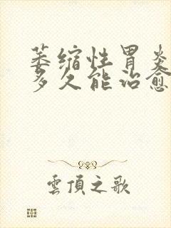 萎缩性胃炎c3多久能治愈