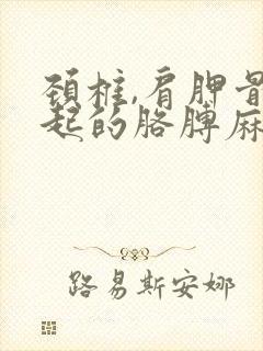 颈椎,肩胛骨引起的胳膊麻疼,怎么治