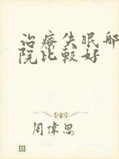 治疗失眠哪家医院比较好