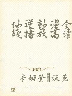 仙逆动漫全集在线播放高清