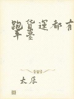 跑货运都有什么平台