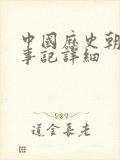 中国历史朝代大事记详细