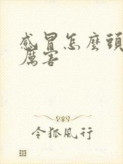 感冒怎么头疼的厉害