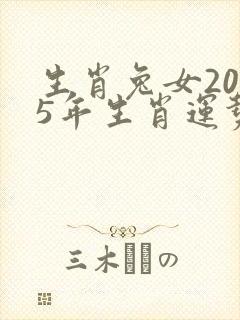 生肖兔女2025年生肖运势