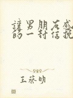 让男朋友感动哭的一封信挽回