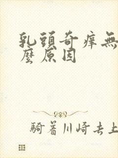 乳头奇痒无比什么原因