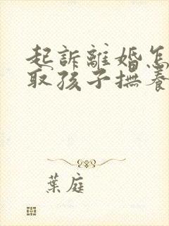 起诉离婚怎样争取孩子抚养权封面