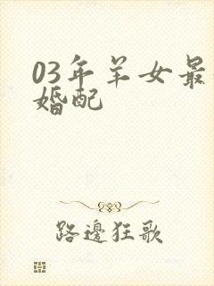 03年羊女最好婚配