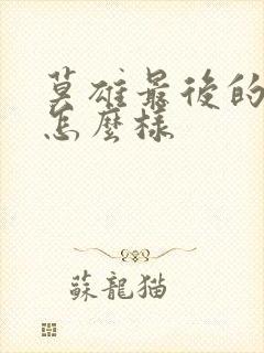 莫雄最后的结局怎么样