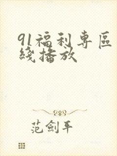 91福利专区在线播放封面