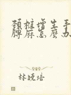 颈椎增生手麻胳膊麻怎么办