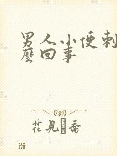 男人小便刺疼怎么回事