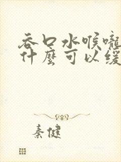 吞口水喉咙痛有什么可以缓解封面