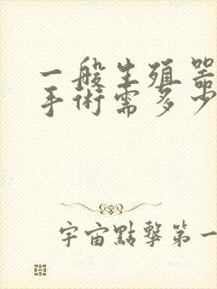 一般生殖器延长手术需多少钱