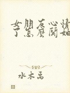 女朋友心情不好了怎么哄她开心封面