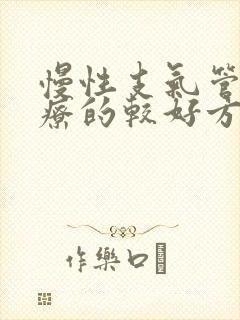 慢性支气管炎治疗的较好方法封面