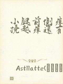 小腿前侧痒痒越挠越痒还有疙瘩