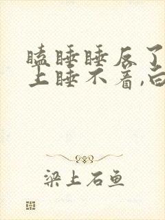 瞌睡睡反了,晚上睡不着,白天睡不醒咋办