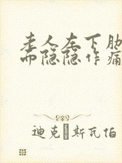 老人左下肋骨下面隐隐作痛封面