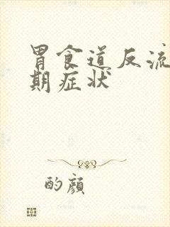 胃食道反流的初期症状