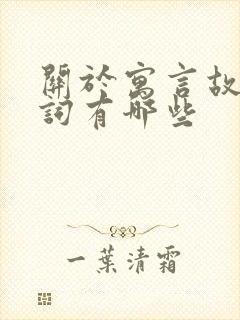 关于寓言故事的词有哪些