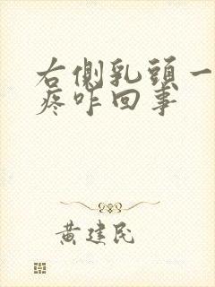 右侧乳头一碰就疼咋回事