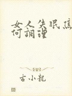 女人失眠焦虑如何调理