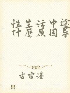 性生活中途疲软什么原因导致的